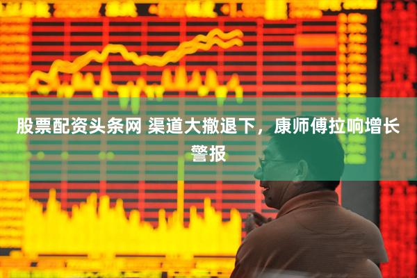 股票配资头条网 渠道大撤退下，康师傅拉响增长警报